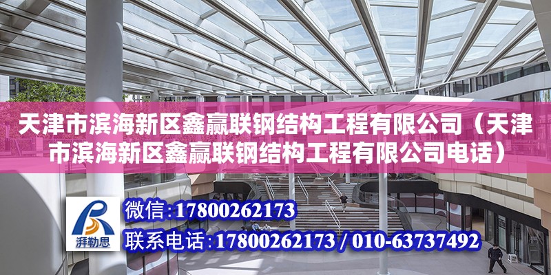 天津市濱海新區鑫贏聯鋼結構工程有限公司（天津市濱海新區鑫贏聯鋼結構工程有限公司電話）