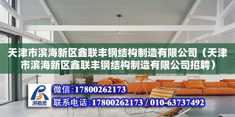 天津市濱海新區鑫聯豐鋼結構制造有限公司（天津市濱海新區鑫聯豐鋼結構制造有限公司招聘）