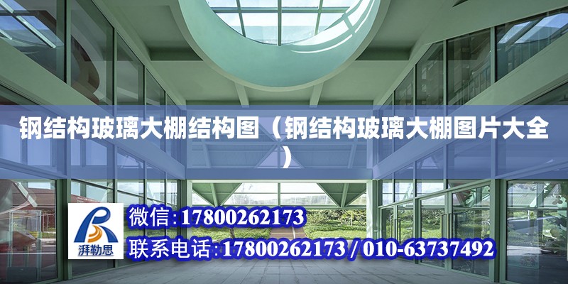 鋼結構玻璃大棚結構圖（鋼結構玻璃大棚圖片大全） 建筑消防設計