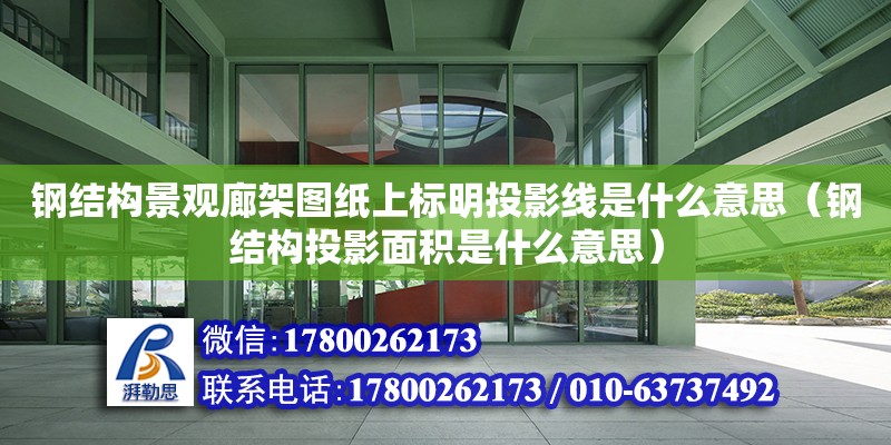 鋼結構景觀廊架圖紙上標明投影線是什么意思（鋼結構投影面積是什么意思）