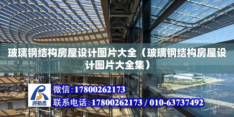 玻璃鋼結構房屋設計圖片大全（玻璃鋼結構房屋設計圖片大全集） 北京網架設計