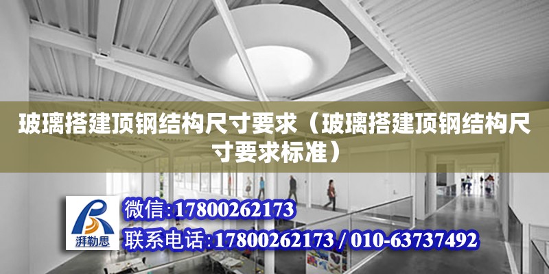 玻璃搭建頂鋼結構尺寸要求（玻璃搭建頂鋼結構尺寸要求標準）