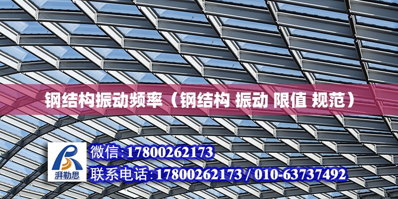 鋼結構振動頻率（鋼結構 振動 限值 規范） 結構工業裝備施工