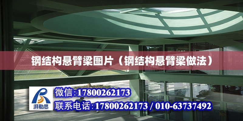 鋼結構懸臂梁圖片（鋼結構懸臂梁做法） 建筑施工圖施工