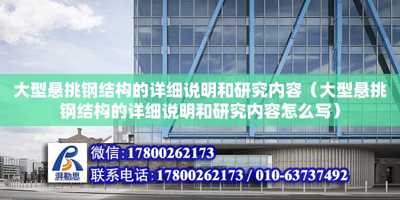 大型懸挑鋼結構的詳細說明和研究內容（大型懸挑鋼結構的詳細說明和研究內容怎么寫）