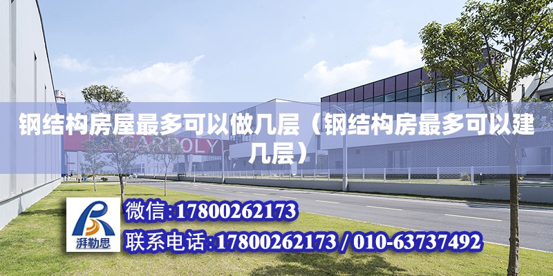 鋼結構房屋最多可以做幾層（鋼結構房最多可以建幾層） 建筑施工圖設計