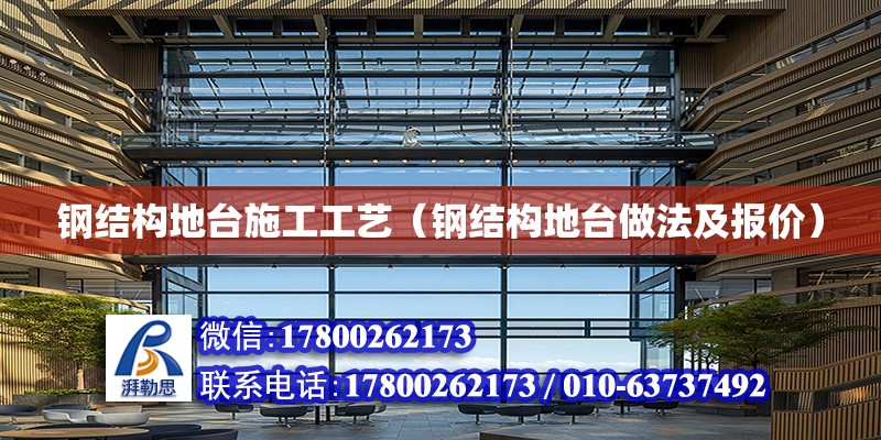 鋼結構地臺施工工藝（鋼結構地臺做法及報價） 結構污水處理池設計