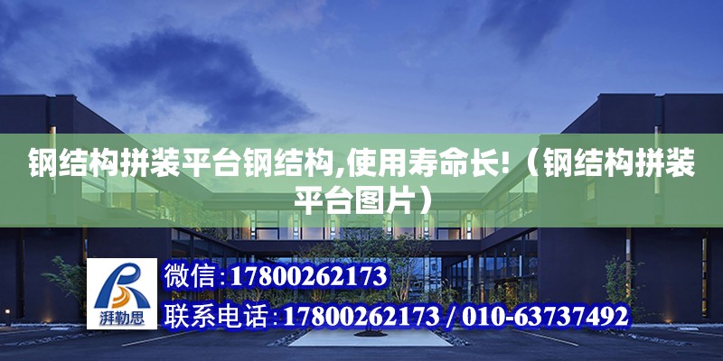 鋼結構拼裝平臺鋼結構,使用壽命長!（鋼結構拼裝平臺圖片）