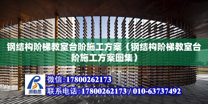 鋼結構階梯教室臺階施工方案（鋼結構階梯教室臺階施工方案圖集） 鋼結構桁架施工