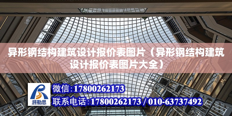 異形鋼結構建筑設計報價表圖片（異形鋼結構建筑設計報價表圖片大全）