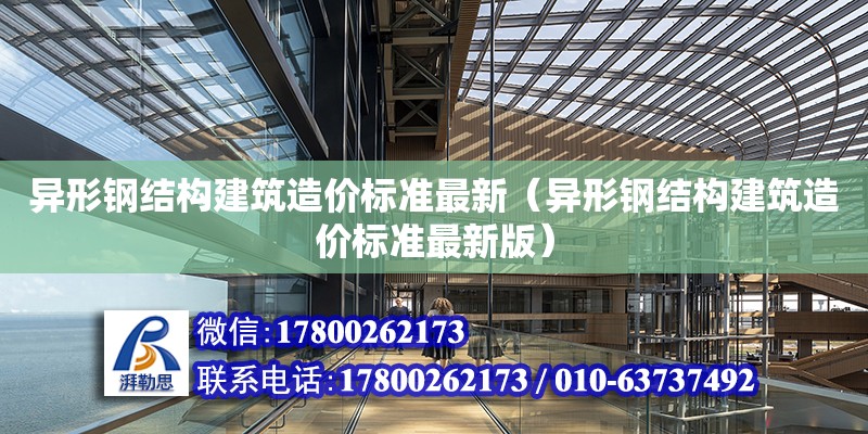 異形鋼結構建筑造價標準最新（異形鋼結構建筑造價標準最新版） 鋼結構跳臺設計