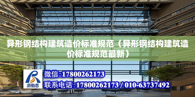 異形鋼結構建筑造價標準規范（異形鋼結構建筑造價標準規范最新）