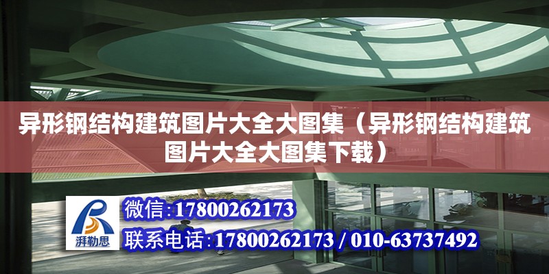 異形鋼結構建筑圖片大全大圖集（異形鋼結構建筑圖片大全大圖集下載）