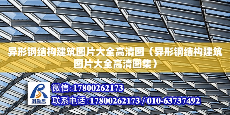 異形鋼結構建筑圖片大全高清圖（異形鋼結構建筑圖片大全高清圖集） 結構機械鋼結構施工