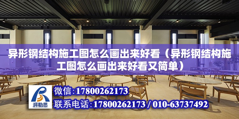 異形鋼結構施工圖怎么畫出來好看（異形鋼結構施工圖怎么畫出來好看又簡單） 鋼結構玻璃棧道設計