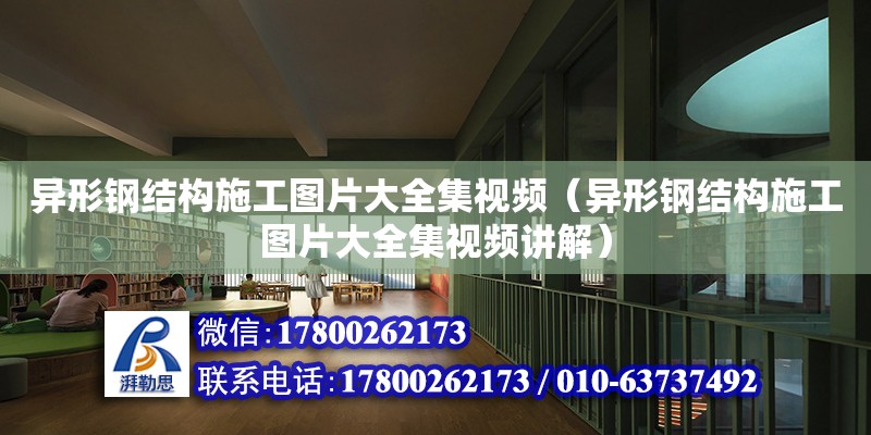 異形鋼結構施工圖片大全集視頻（異形鋼結構施工圖片大全集視頻講解）