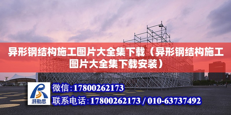 異形鋼結構施工圖片大全集下載（異形鋼結構施工圖片大全集下載安裝）