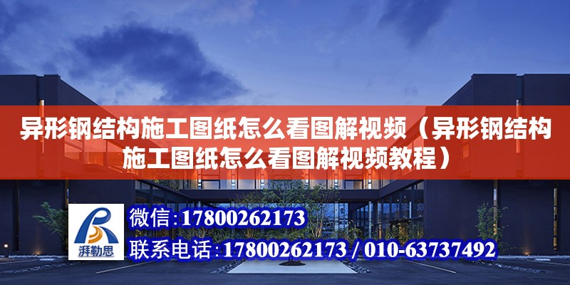 異形鋼結構施工圖紙怎么看圖解視頻（異形鋼結構施工圖紙怎么看圖解視頻教程） 裝飾幕墻設計