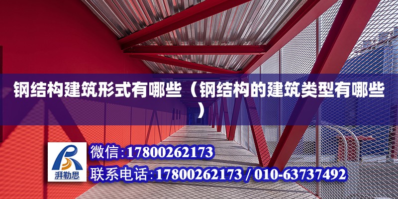 鋼結構建筑形式有哪些（鋼結構的建筑類型有哪些）