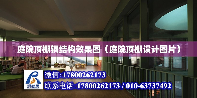 庭院頂棚鋼結構效果圖（庭院頂棚設計圖片） 鋼結構鋼結構停車場施工