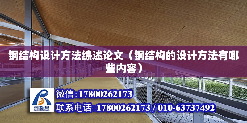 鋼結構設計方法綜述論文（鋼結構的設計方法有哪些內容）