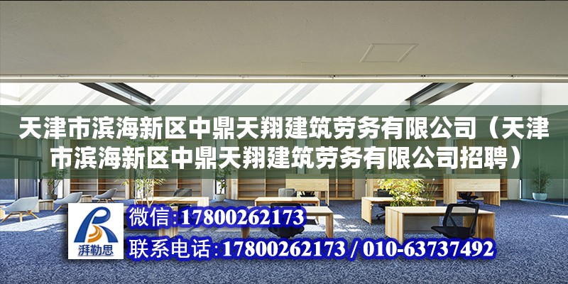 天津市濱海新區中鼎天翔建筑勞務有限公司（天津市濱海新區中鼎天翔建筑勞務有限公司招聘） 全國鋼結構廠