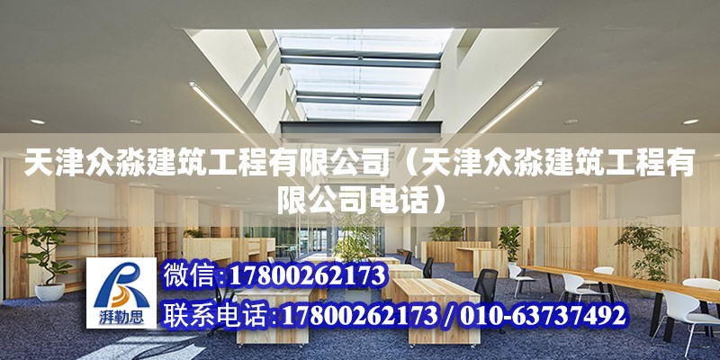 天津眾淼建筑工程有限公司（天津眾淼建筑工程有限公司電話） 全國鋼結構廠