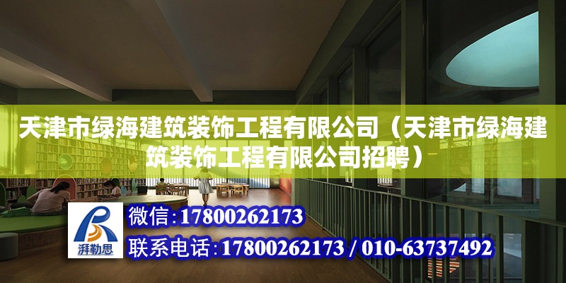 天津市綠海建筑裝飾工程有限公司（天津市綠海建筑裝飾工程有限公司招聘）