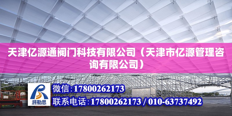 天津億源通閥門科技有限公司（天津市億源管理咨詢有限公司）