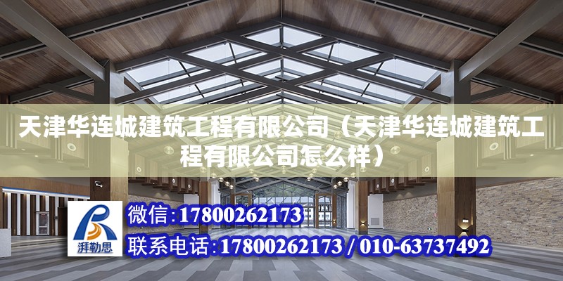 天津華連城建筑工程有限公司（天津華連城建筑工程有限公司怎么樣）