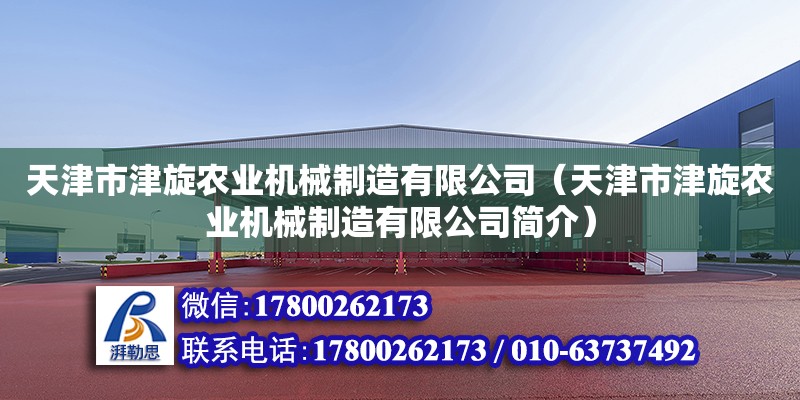 天津市津旋農業機械制造有限公司（天津市津旋農業機械制造有限公司簡介） 全國鋼結構廠