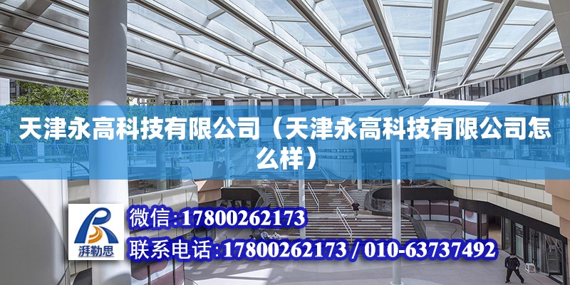 天津永高科技有限公司（天津永高科技有限公司怎么樣） 全國鋼結構廠