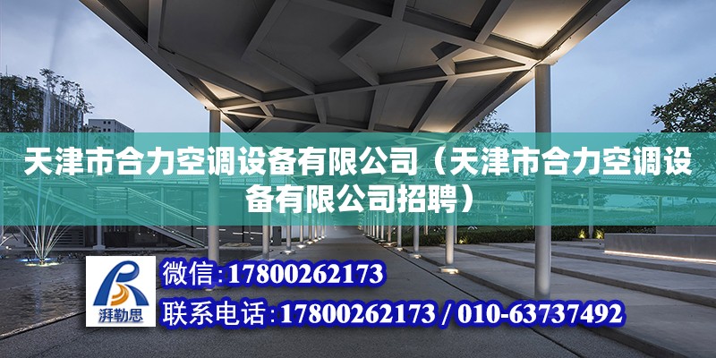 天津市合力空調設備有限公司（天津市合力空調設備有限公司招聘）