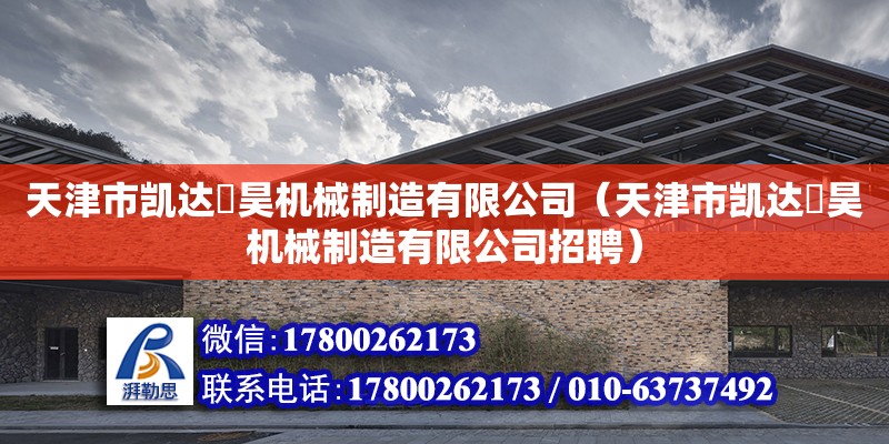 天津市凱達喆昊機械制造有限公司（天津市凱達喆昊機械制造有限公司招聘）