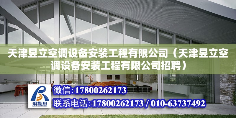 天津昱立空調設備安裝工程有限公司（天津昱立空調設備安裝工程有限公司招聘）