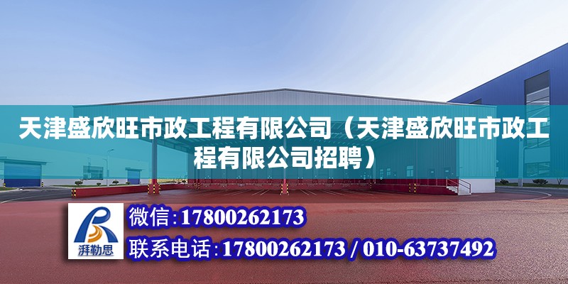 天津盛欣旺市政工程有限公司（天津盛欣旺市政工程有限公司招聘） 全國鋼結構廠