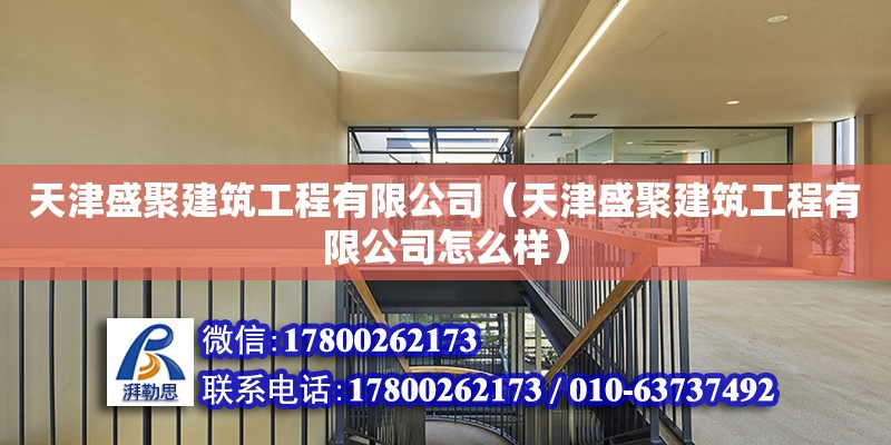 天津盛聚建筑工程有限公司（天津盛聚建筑工程有限公司怎么樣）