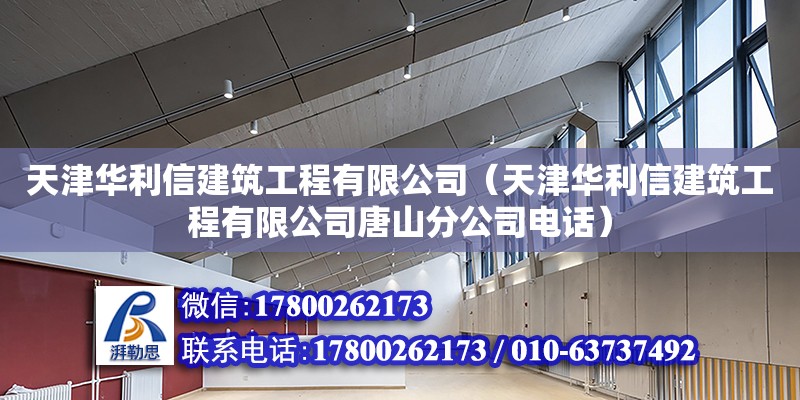 天津華利信建筑工程有限公司（天津華利信建筑工程有限公司唐山分公司電話） 全國鋼結構廠