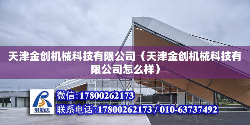 天津金創機械科技有限公司（天津金創機械科技有限公司怎么樣） 全國鋼結構廠