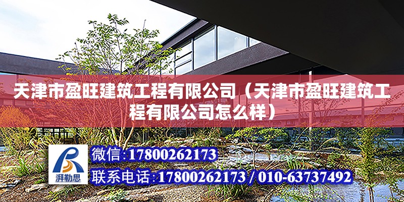 天津市盈旺建筑工程有限公司（天津市盈旺建筑工程有限公司怎么樣） 全國鋼結構廠