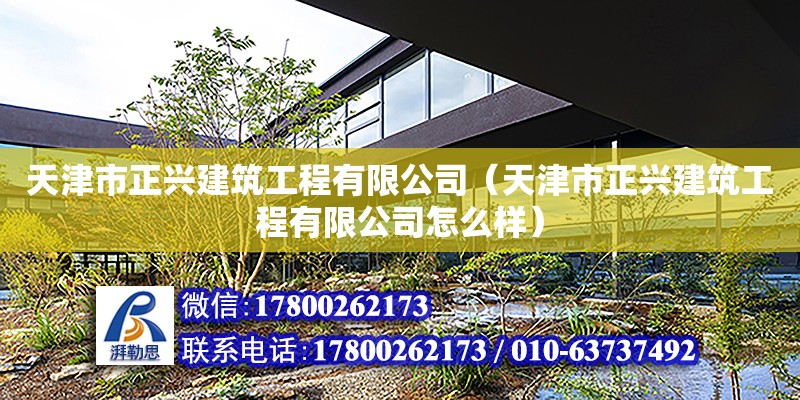 天津市正興建筑工程有限公司（天津市正興建筑工程有限公司怎么樣）