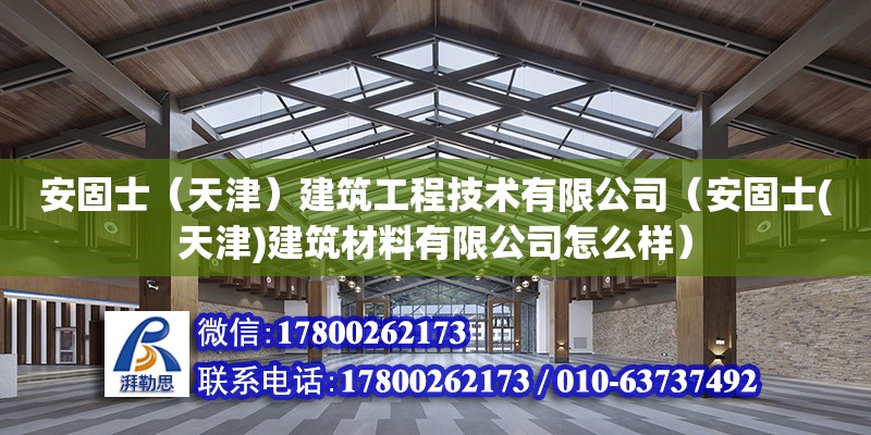 安固士（天津）建筑工程技術有限公司（安固士(天津)建筑材料有限公司怎么樣） 全國鋼結構廠