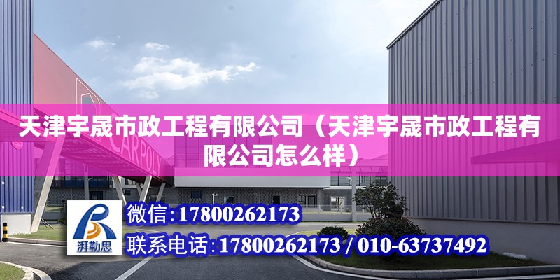 天津宇晟市政工程有限公司（天津宇晟市政工程有限公司怎么樣）