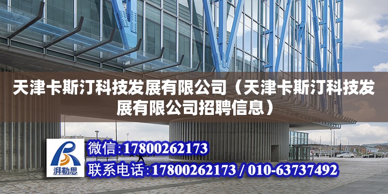 天津卡斯汀科技發展有限公司（天津卡斯汀科技發展有限公司招聘信息）