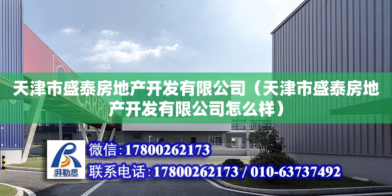 天津市盛泰房地產開發有限公司（天津市盛泰房地產開發有限公司怎么樣）