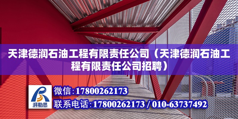 天津德潤石油工程有限責任公司（天津德潤石油工程有限責任公司招聘）