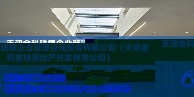 天津金科駿耀企業管理咨詢服務有限公司（天津金科駿旭房地產開發有限公司） 全國鋼結構廠