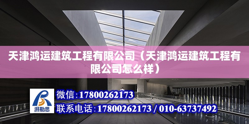 天津鴻運建筑工程有限公司（天津鴻運建筑工程有限公司怎么樣）