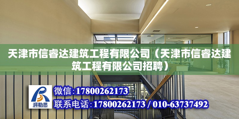 天津市信睿達建筑工程有限公司（天津市信睿達建筑工程有限公司招聘） 全國鋼結構廠