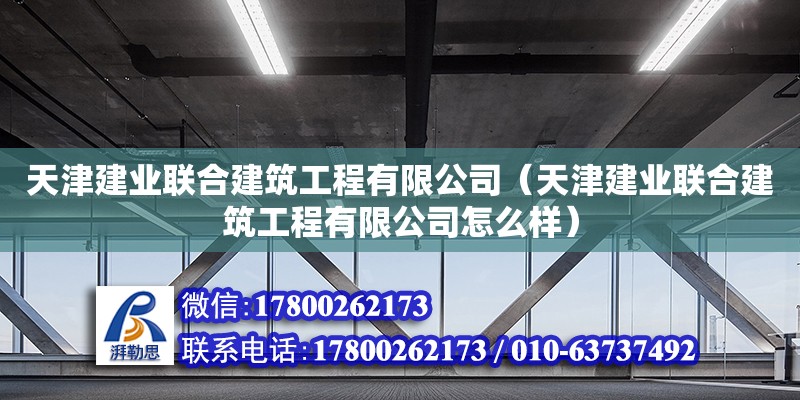 天津建業聯合建筑工程有限公司（天津建業聯合建筑工程有限公司怎么樣）